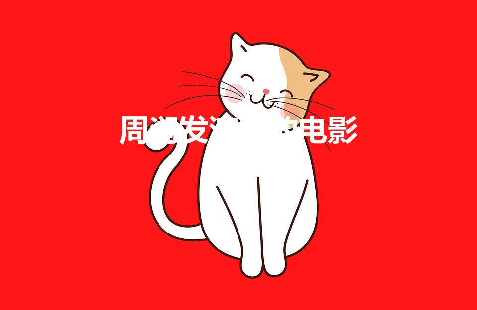 周润发演过的电影（周润发出演过所有的电影）