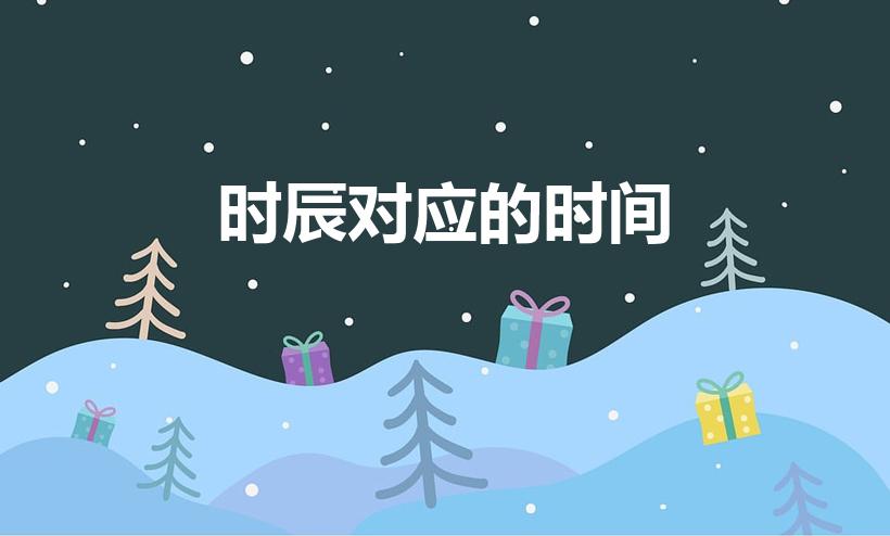 时辰对应的时间（一天的时辰对应的时间）
