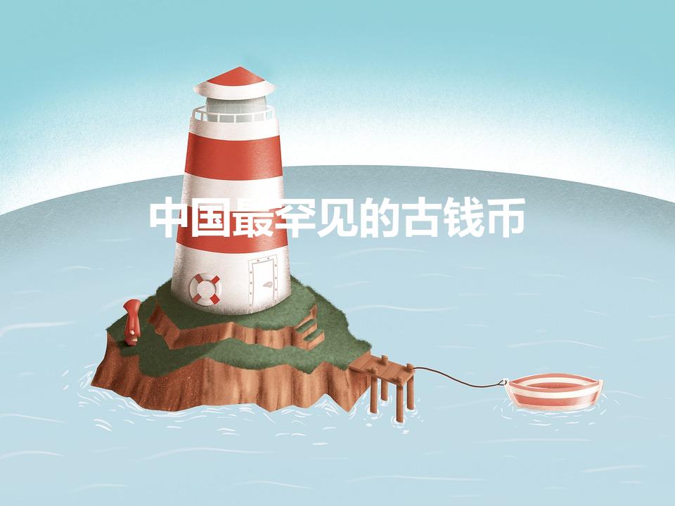 中国最罕见的古钱币（中国最稀有的铜钱）