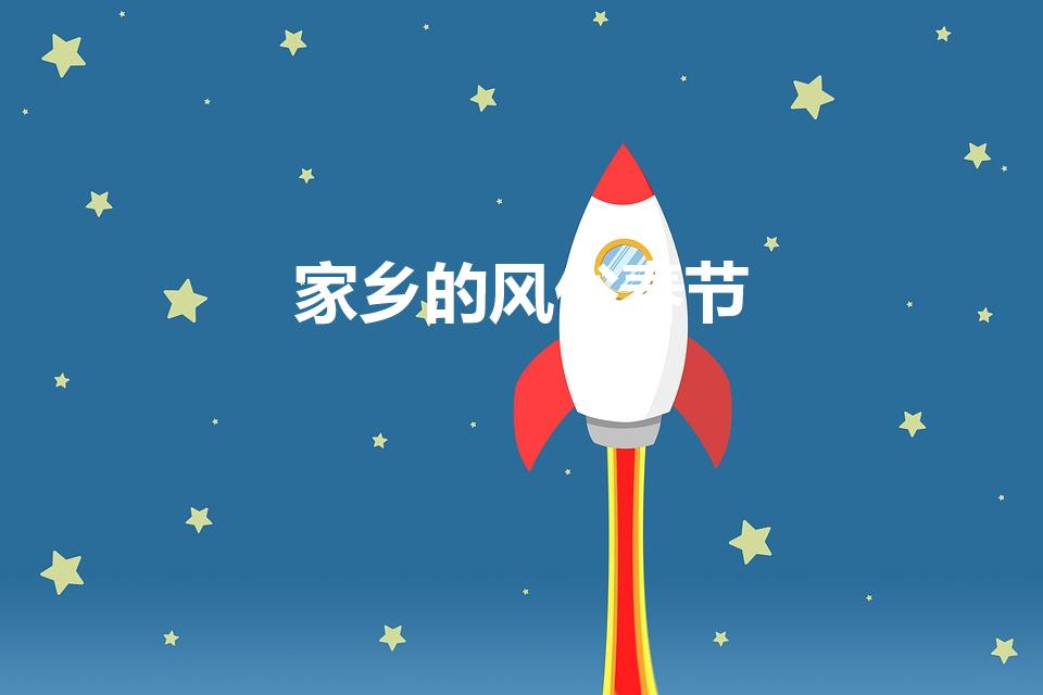 家乡的风俗春节（家乡的习俗春节）