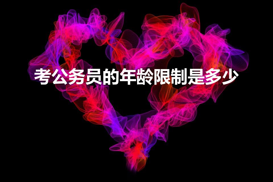考公务员的年龄限制是多少（考公务员年龄限制是多少）