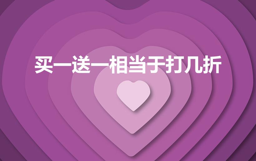 买一送一相当于打几折（买一送一就是打五折是对的吗）