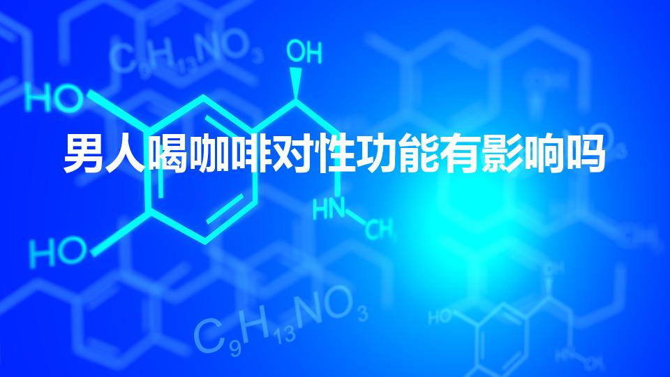 男人喝咖啡对性功能有影响吗（咖啡杀精吗 知乎）
