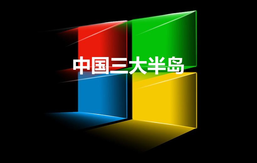 中国三大半岛（中国三大半岛,五大岛屿,三大海湾,分别是）