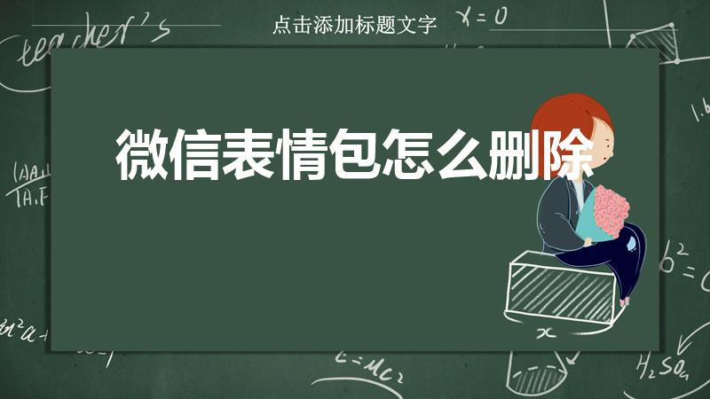 微信表情包怎么删除（微信里的表情包怎么删除掉）