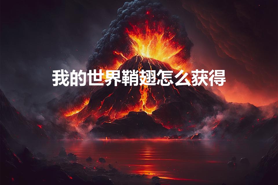 我的世界鞘翅怎么获得（我的世界翘翅怎么做）