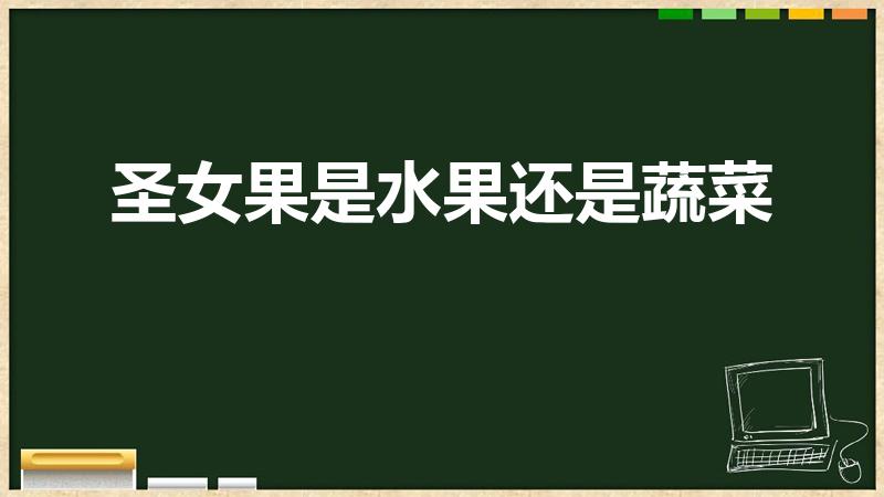 圣女果是水果还是蔬菜（以为是水果其实是蔬菜）