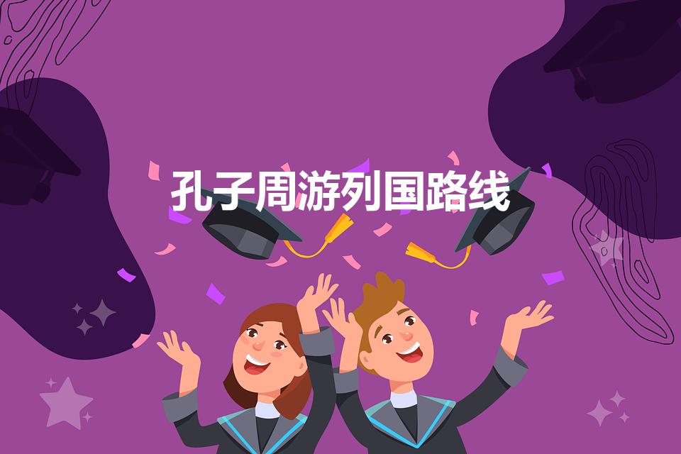 孔子周游列国路线（孔子周游列国走到哪里）