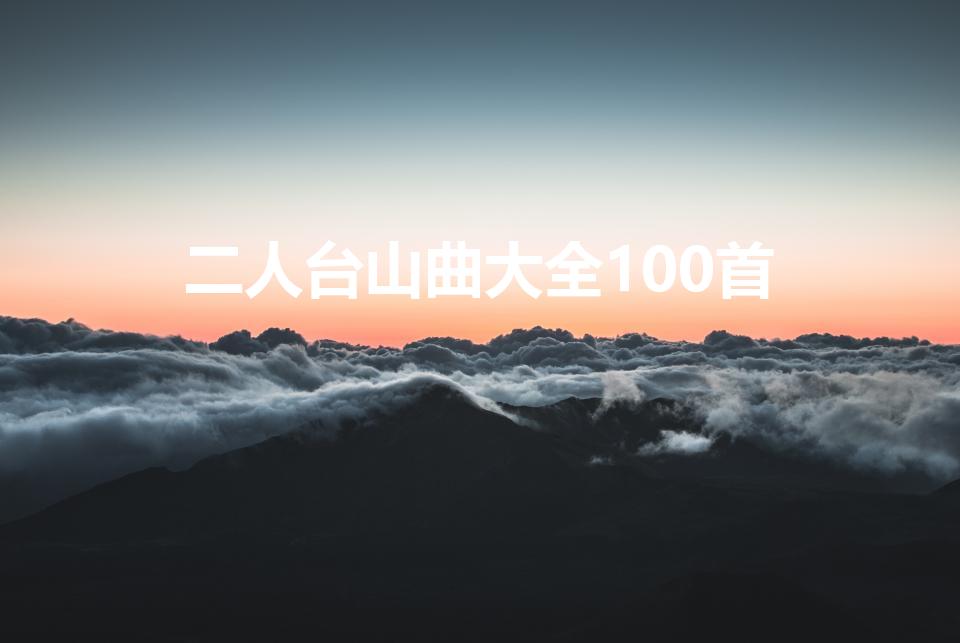 二人台山曲大全100首（二人台山曲毛妹妹歌词）