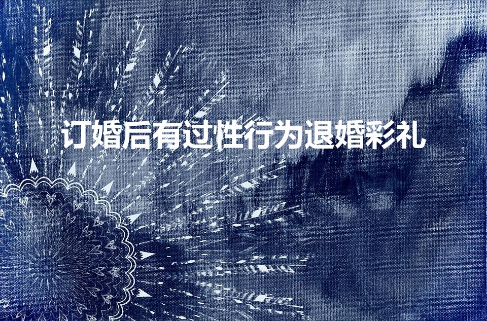 订婚后有过性行为退婚彩礼