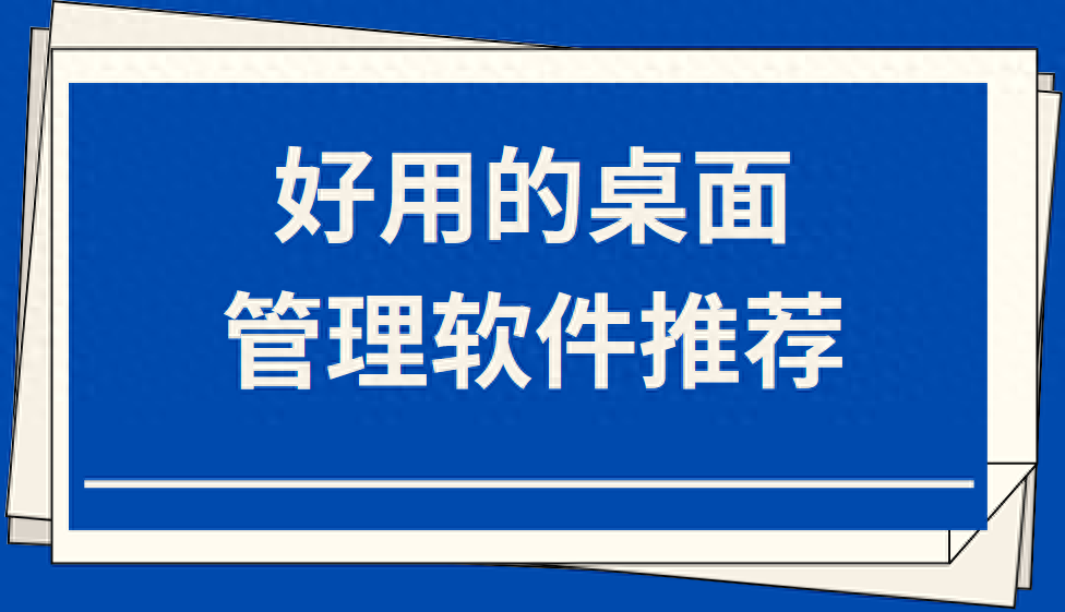 电脑桌面管家哪个好用？电脑管理软件排行榜