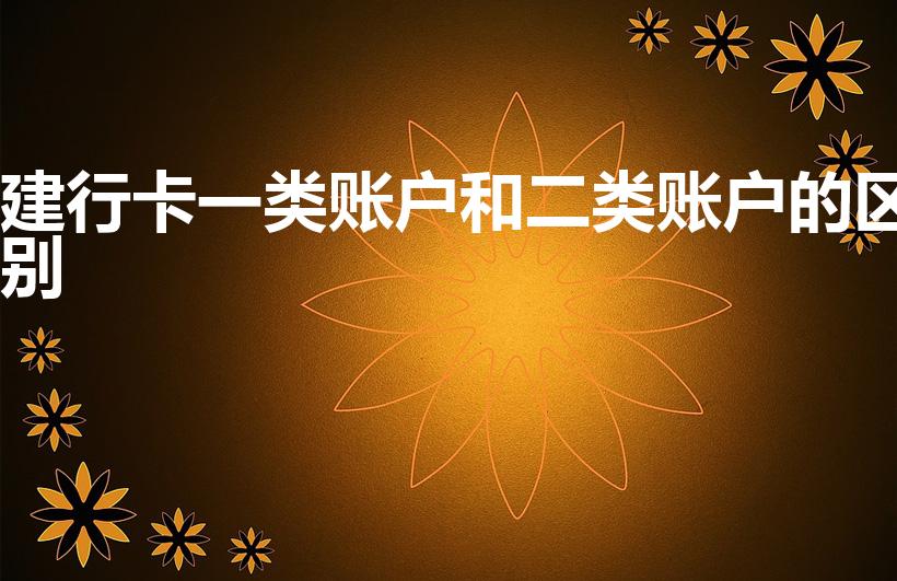 建行卡一类账户和二类账户的区别