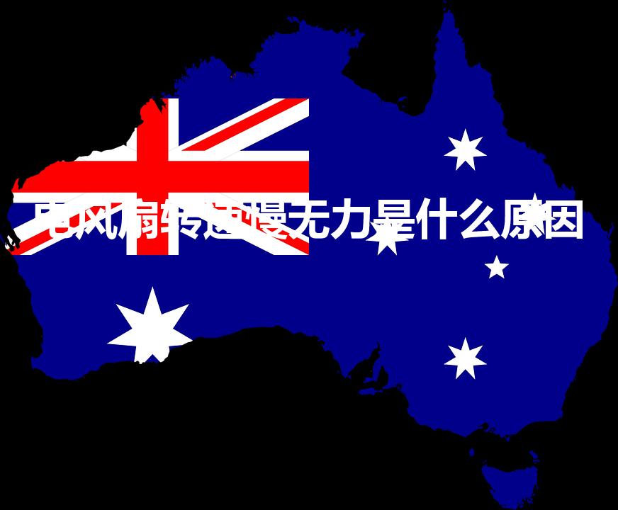 电风扇转速慢无力是什么原因（电风扇转动无力是什么原因）