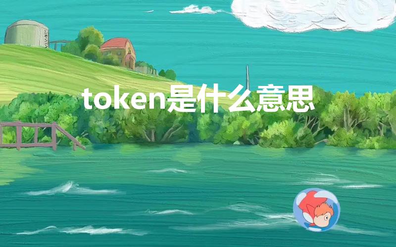 token是什么意思（token什么意思）