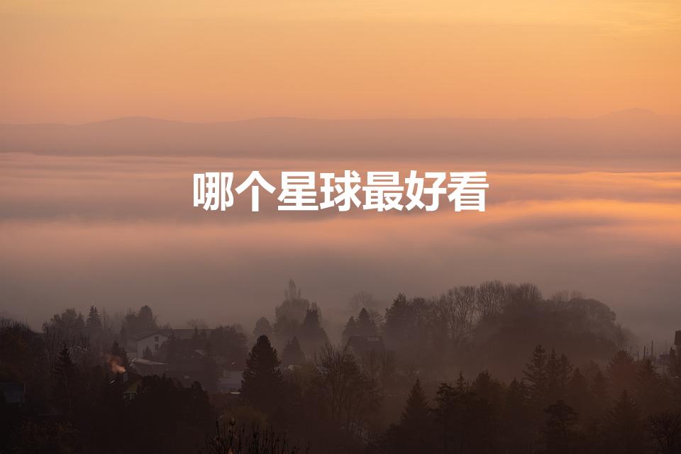 哪个星球最好看（宇宙中最漂亮的行星）