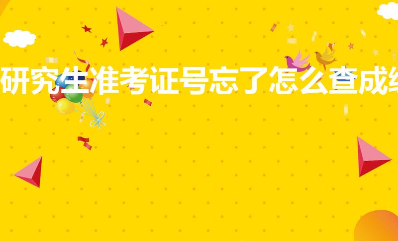 研究生准考证号忘了怎么查成绩（考研查询忘记准考证号教程）