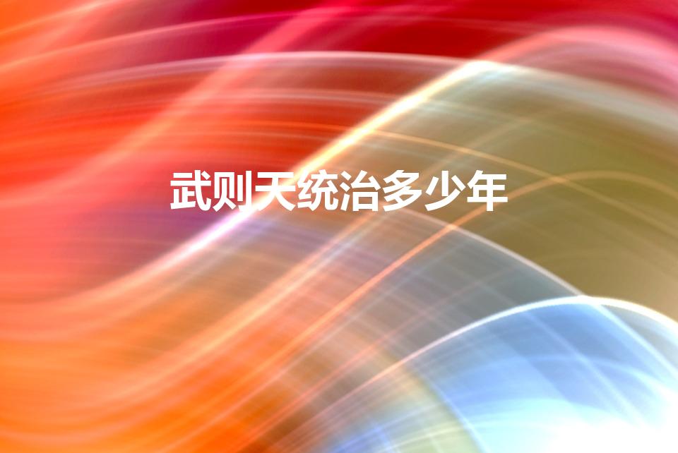武则天统治多少年（武则天统治唐朝多少年）