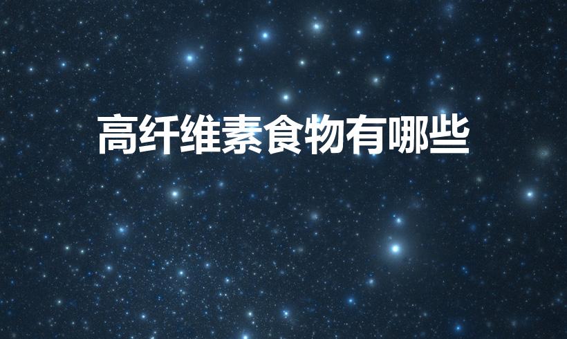 高纤维素食物有哪些（日常高纤维食物有哪些）