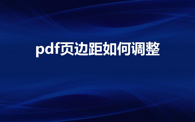 pdf页边距如何调整（pdf怎么调页边距）