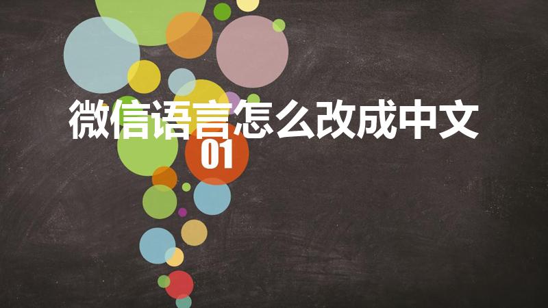 微信语言怎么改成中文（微信变成英文了怎么改成中文）