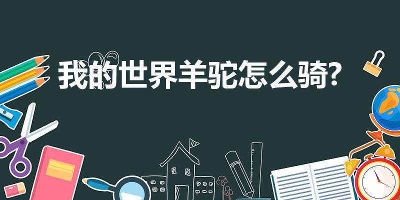 我的世界羊驼怎么骑?（我的世界羊驼怎么骑）