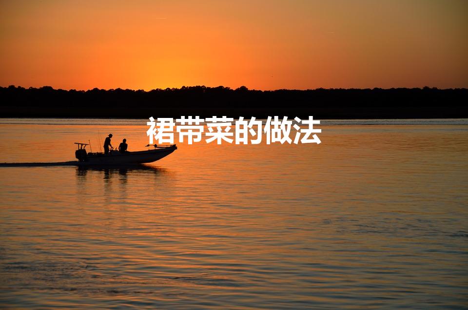 裙带菜的做法（裙带菜怎么做才好吃）