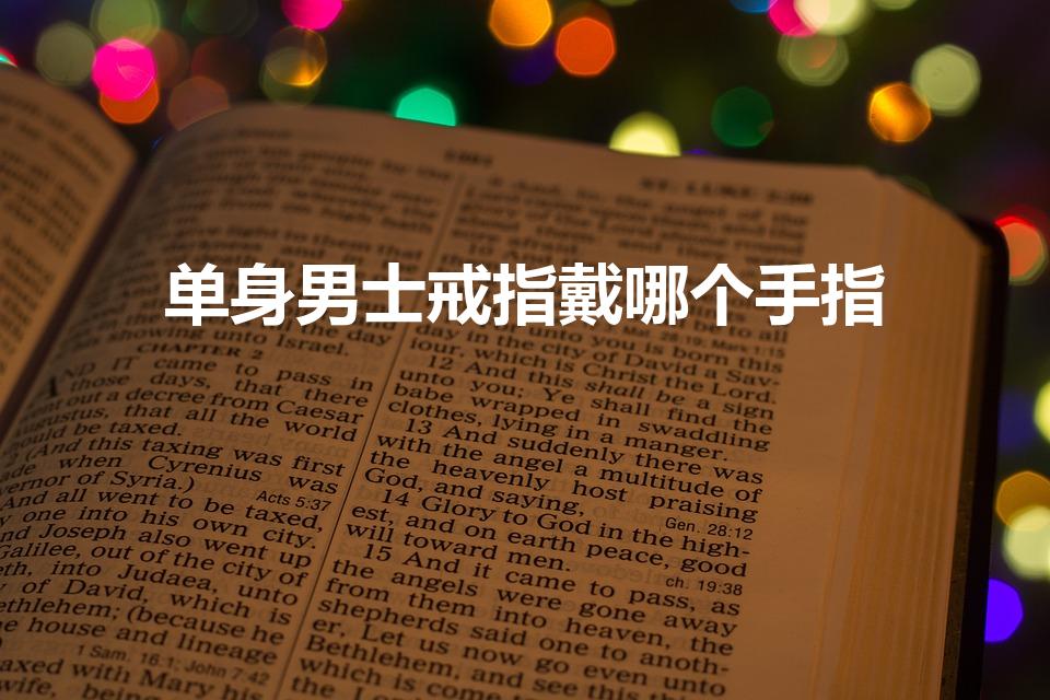 单身男士戒指戴哪个手指（单身男戒指戴哪个手指）