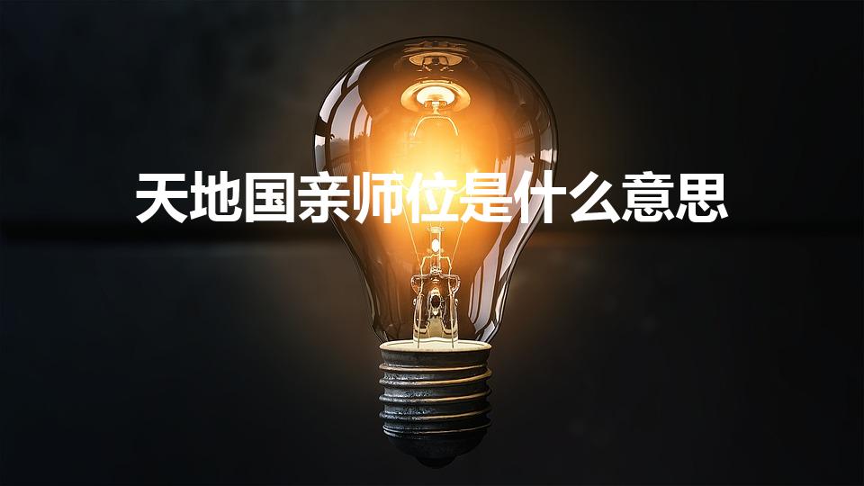 天地国亲师位是什么意思（天地国亲师之神位是什么意思）