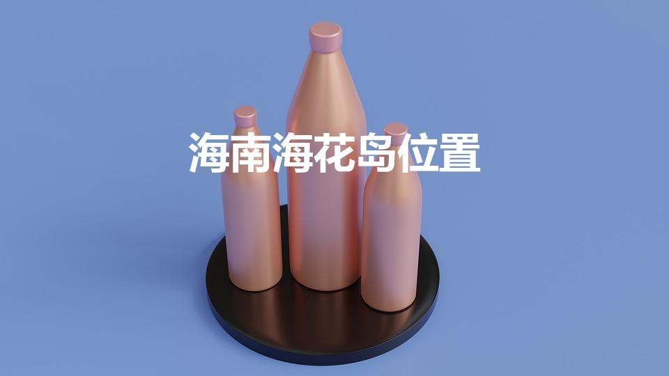 海南海花岛位置（海花岛在海南哪个位置）