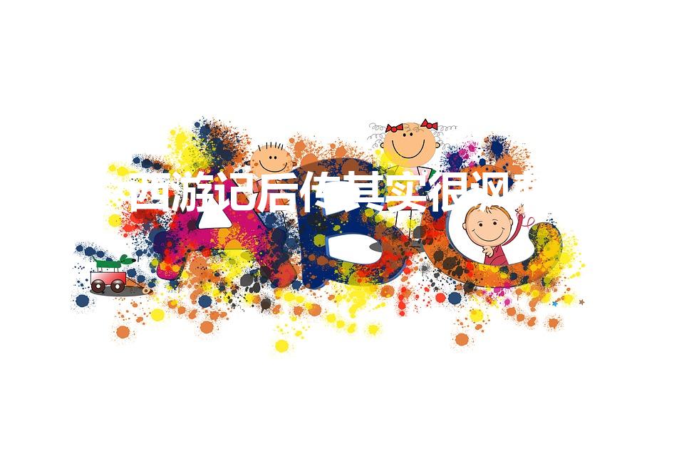 西游记后传其实很讽刺（为什么说西游记后传其实很讽刺）