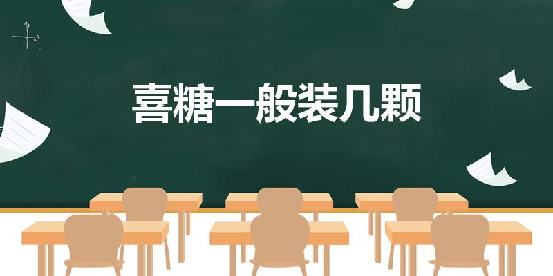 喜糖一般装几颗（一般喜糖应该装几颗）
