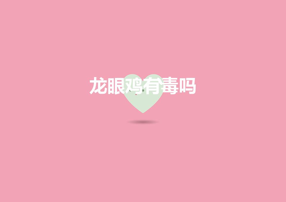 龙眼鸡有毒吗（这是什么虫有毒吗）
