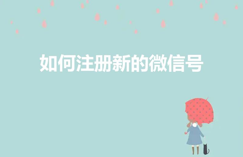 如何注册新的微信号（怎么注册一个新的微信号）