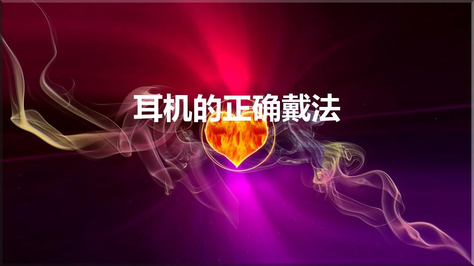 耳机的正确戴法（耳机的正确佩戴方式）