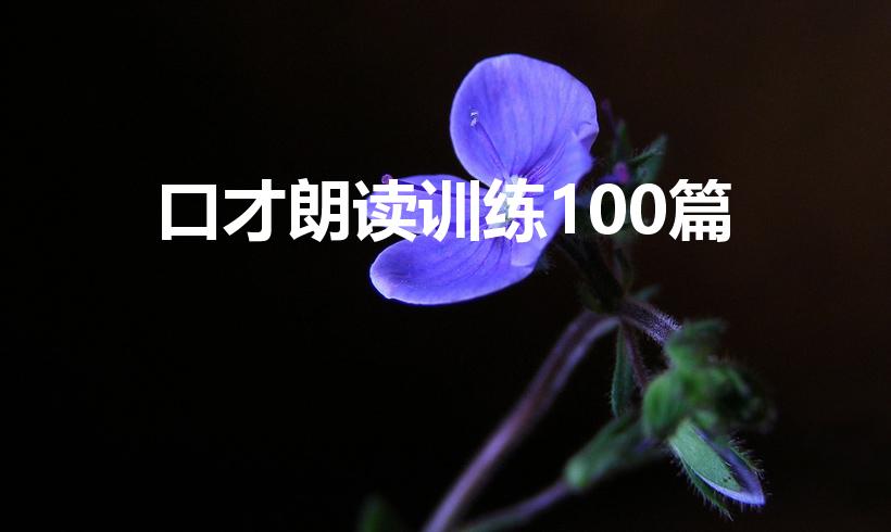 口才朗读训练100篇（练口才的朗读文章）