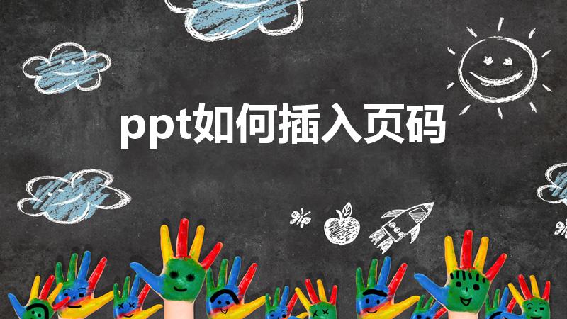 ppt如何插入页码（怎么给ppt加页码呢）