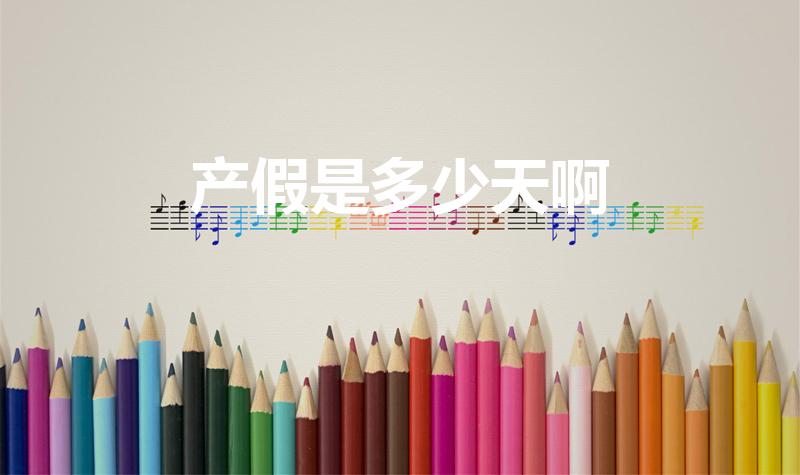 产假是多少天啊（产假规定是多久）