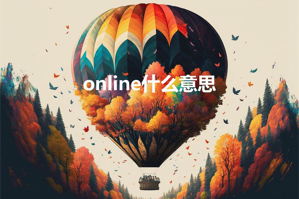 online什么意思（online是什么意思英语）