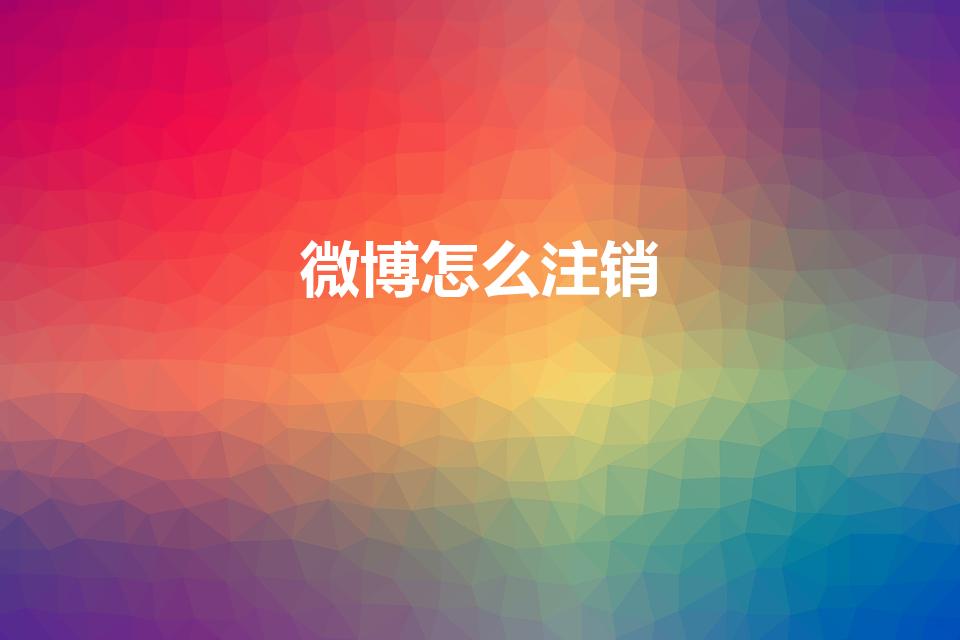 微博怎么注销（如何将微博账号注销）