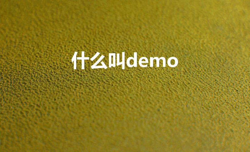 什么叫demo（DEMO是什么意思）
