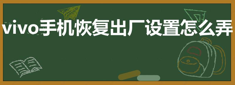 vivo手机恢复出厂设置怎么弄