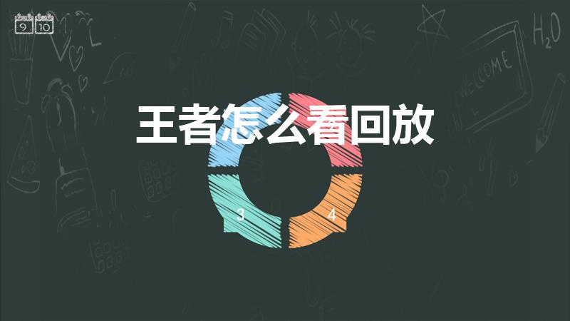 王者怎么看回放（王者荣耀视频怎么回放）