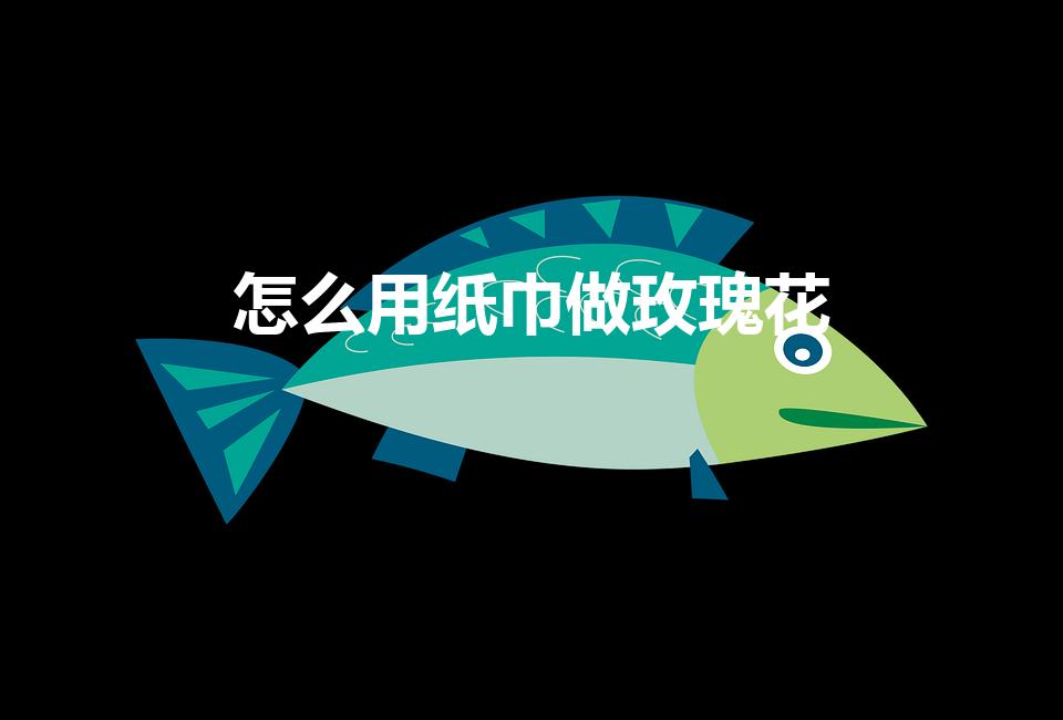 怎么用纸巾做玫瑰花（纸巾玫瑰花教程一步一步图解）