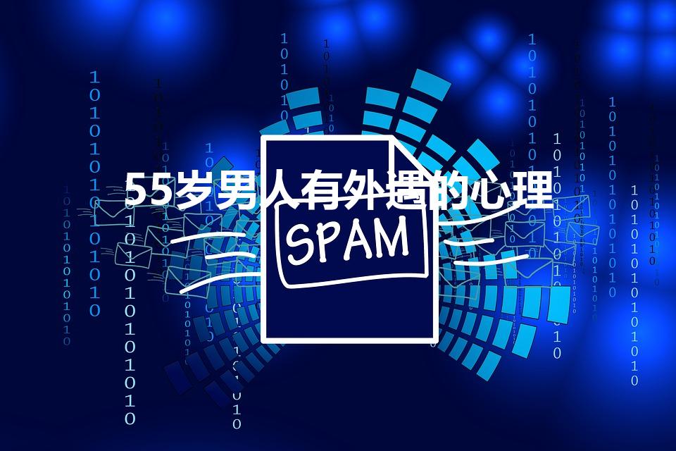 55岁男人有外遇的心理