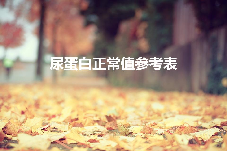 尿蛋白正常值参考表（尿蛋白的正常值是多少）