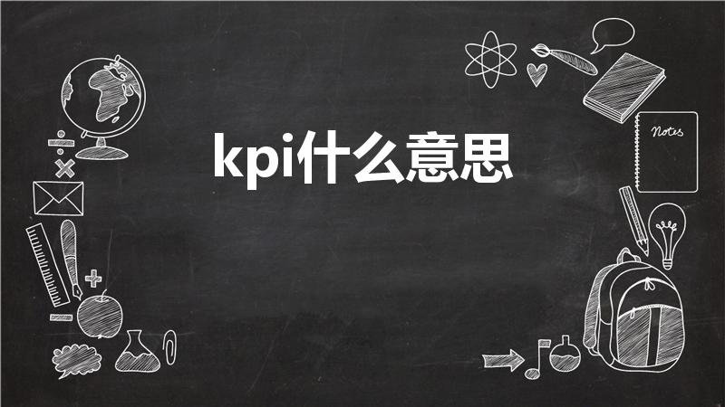 kpi什么意思（kpi是什么意思）