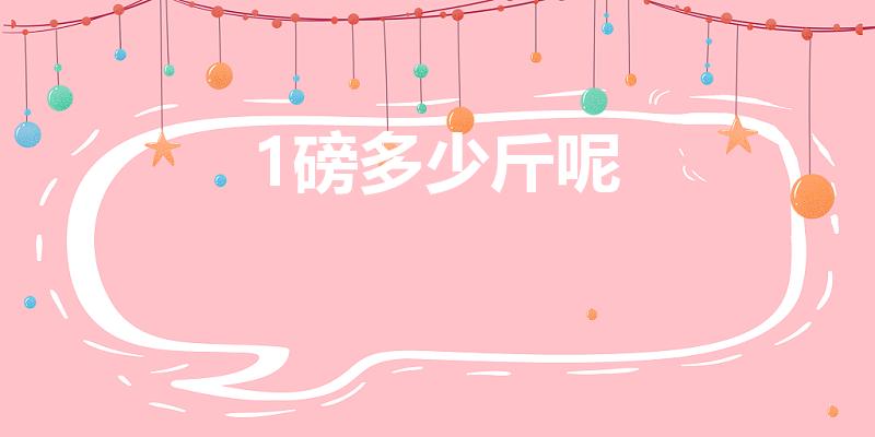 1磅多少斤呢（一磅等于多少斤）