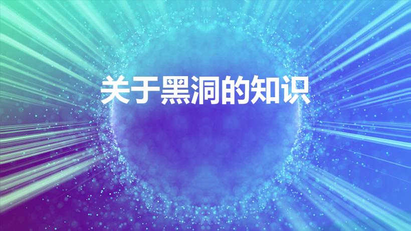关于黑洞的知识（黑洞是什么）