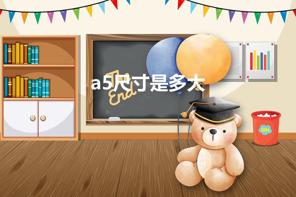 a5尺寸是多大（a5是多少寸的呢）