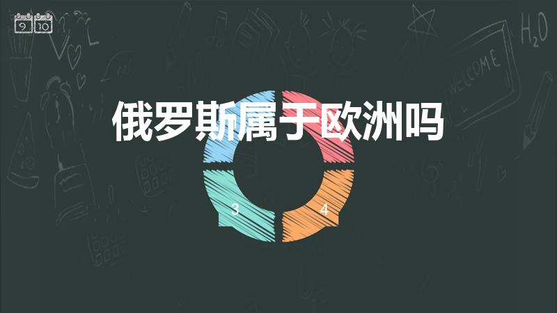 俄罗斯属于欧洲吗（俄罗斯在属于哪个洲）